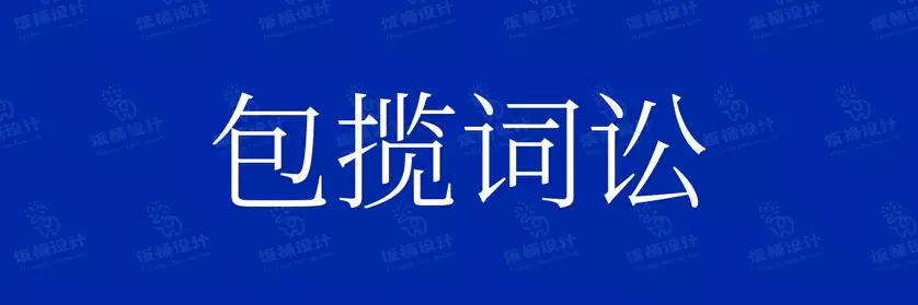 2774套 设计师WIN/MAC可用中文字体安装包TTF/OTF设计师素材【628】